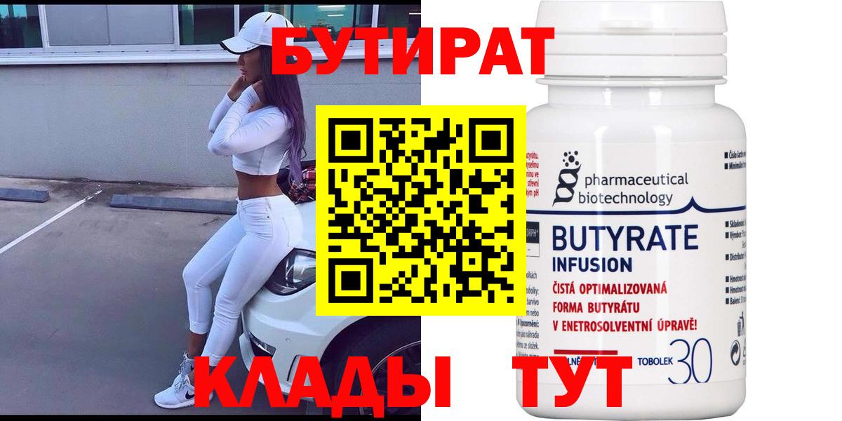 Бутират бутик Ульяновск