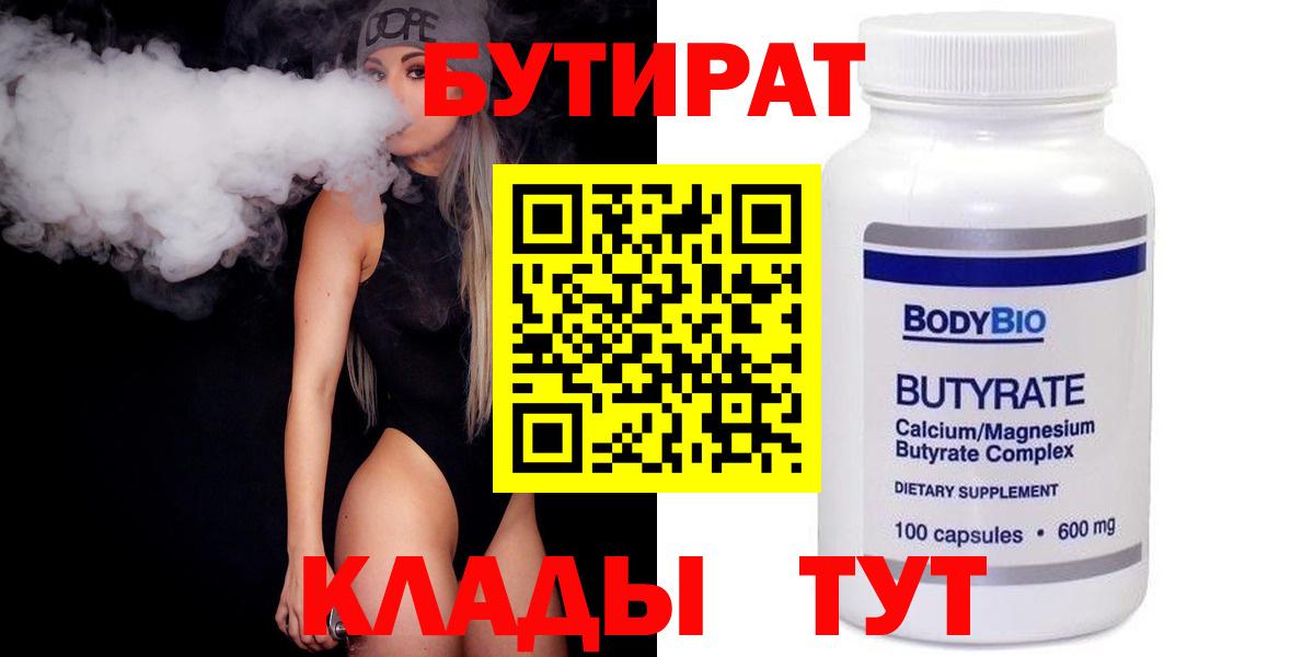Бутират  БУТИРАТ BDO  Вход с VPN  Ульяновск 